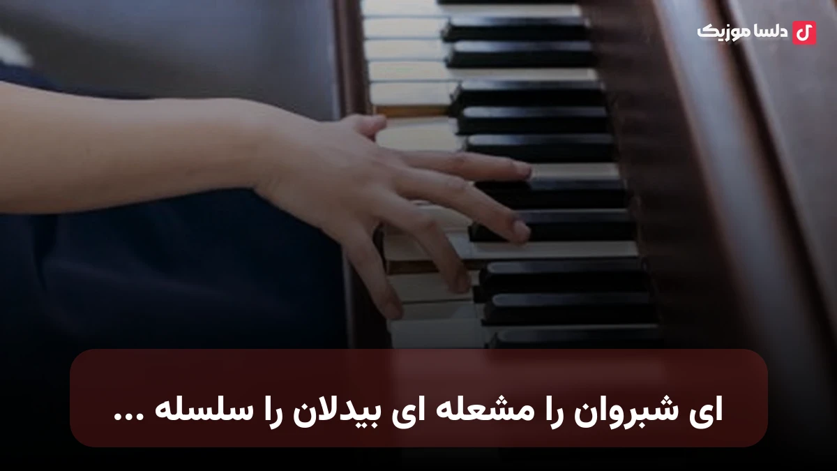 ای شبروان را مشعله ای بیدلان را سلسله با صدای زن